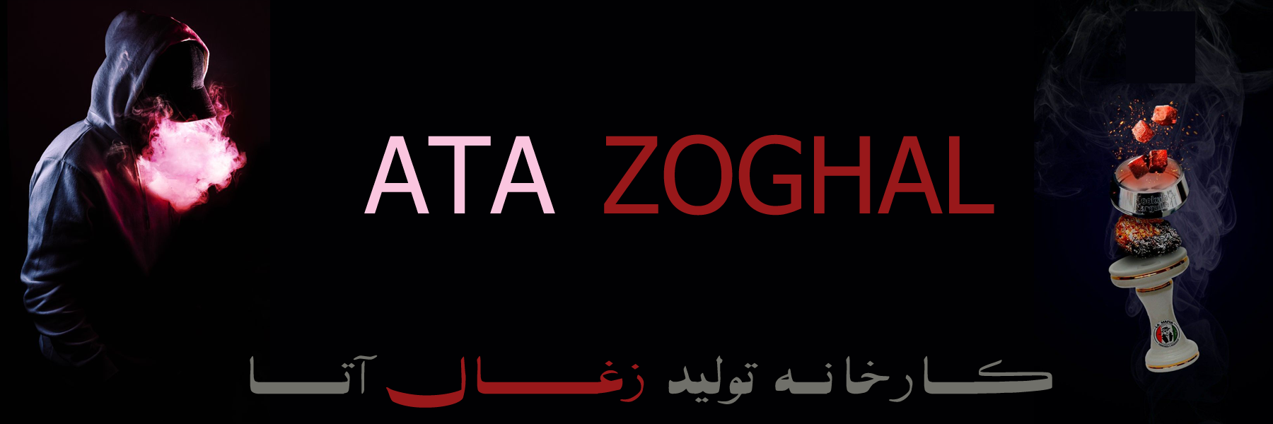 زغال آتا